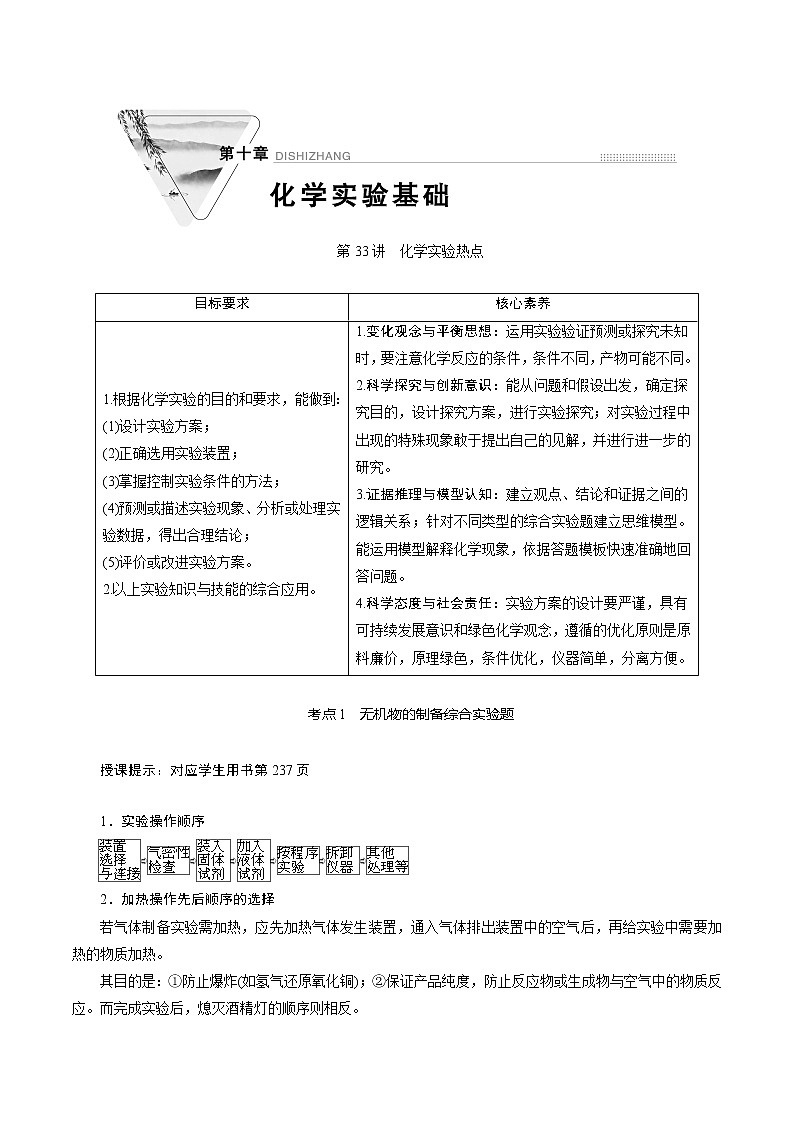 2022高考化学一轮专题复习  第33讲　化学实验热点01