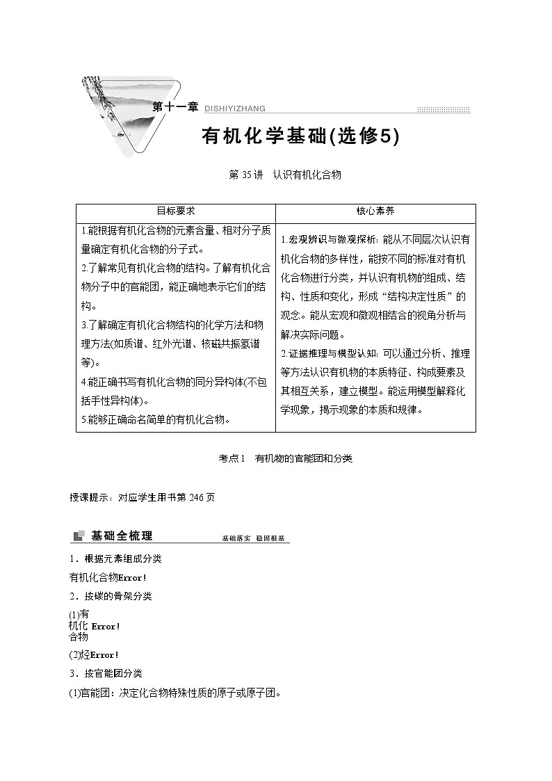 2022高考化学一轮专题复习  第35讲　认识有机化合物01