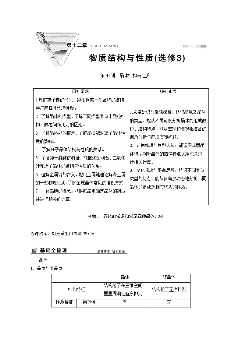 2022高考化学一轮专题复习  第41讲　晶体结构与性质01