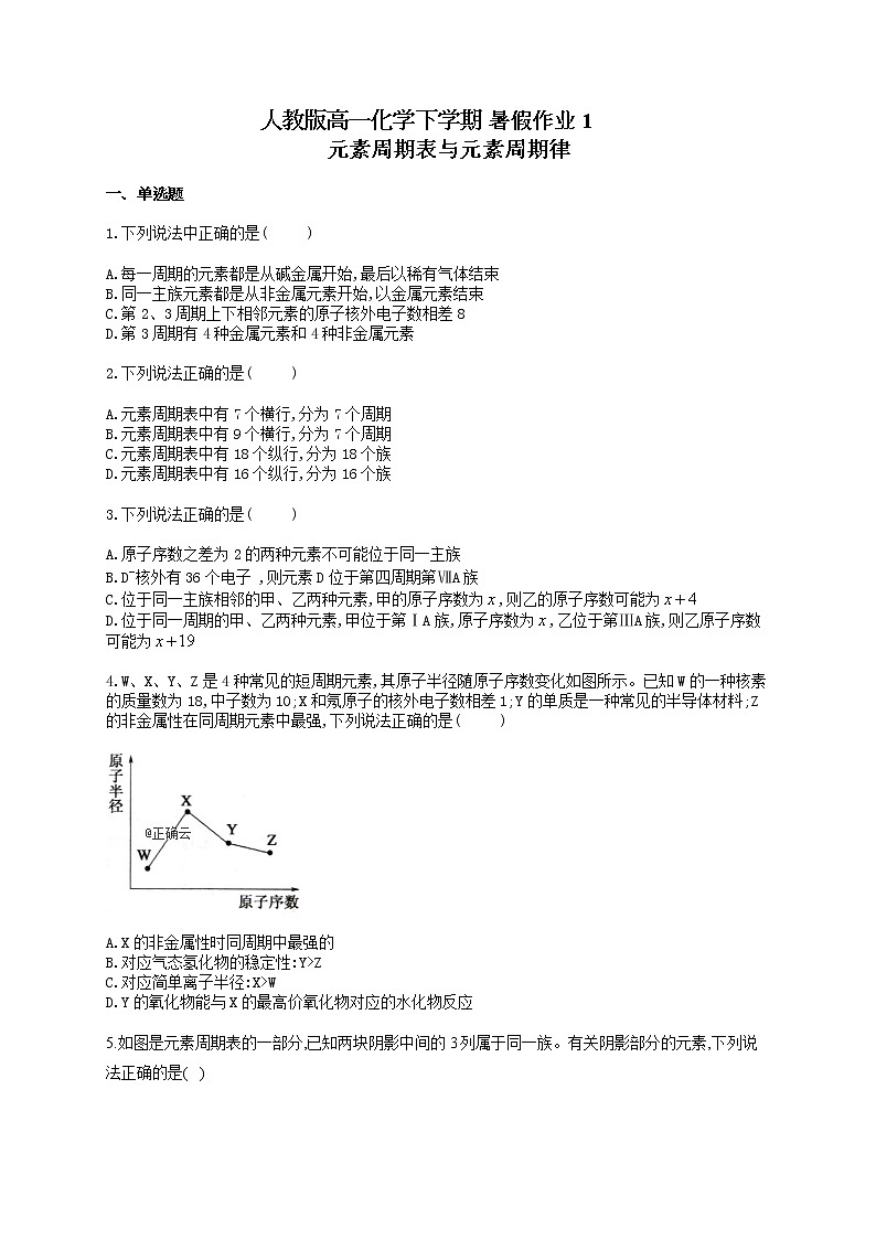 人教版高一化学下学期 暑假作业1 元素周期表和元素周期律 练习01