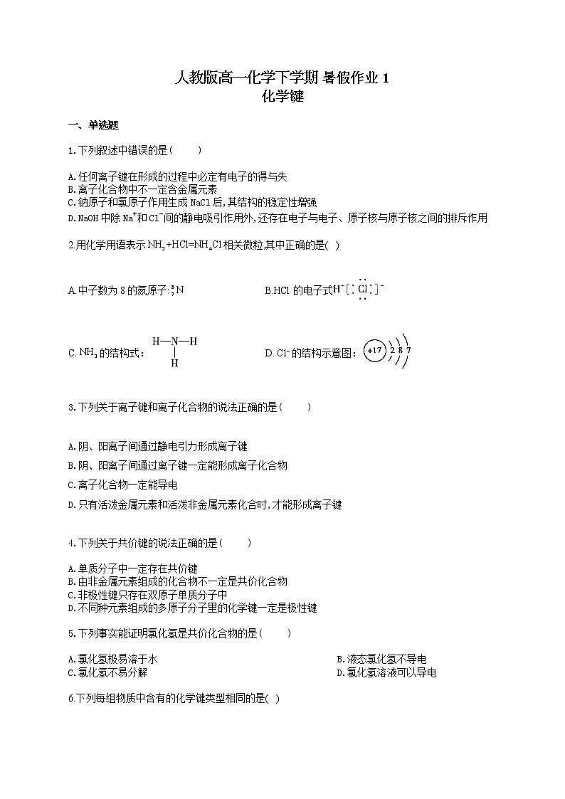 人教版高一化学下学期 暑假作业2 化学键 练习01