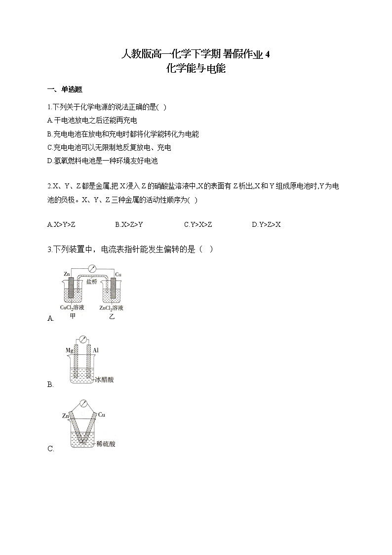 人教版高一化学下学期 暑假作业4 化学能与电能 练习01