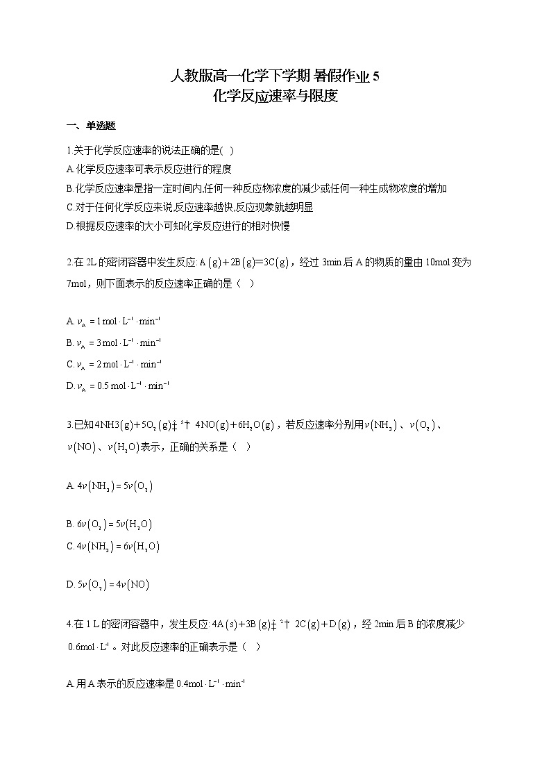 人教版高一化学下学期 暑假作业5 化学反应速率与限度 练习01