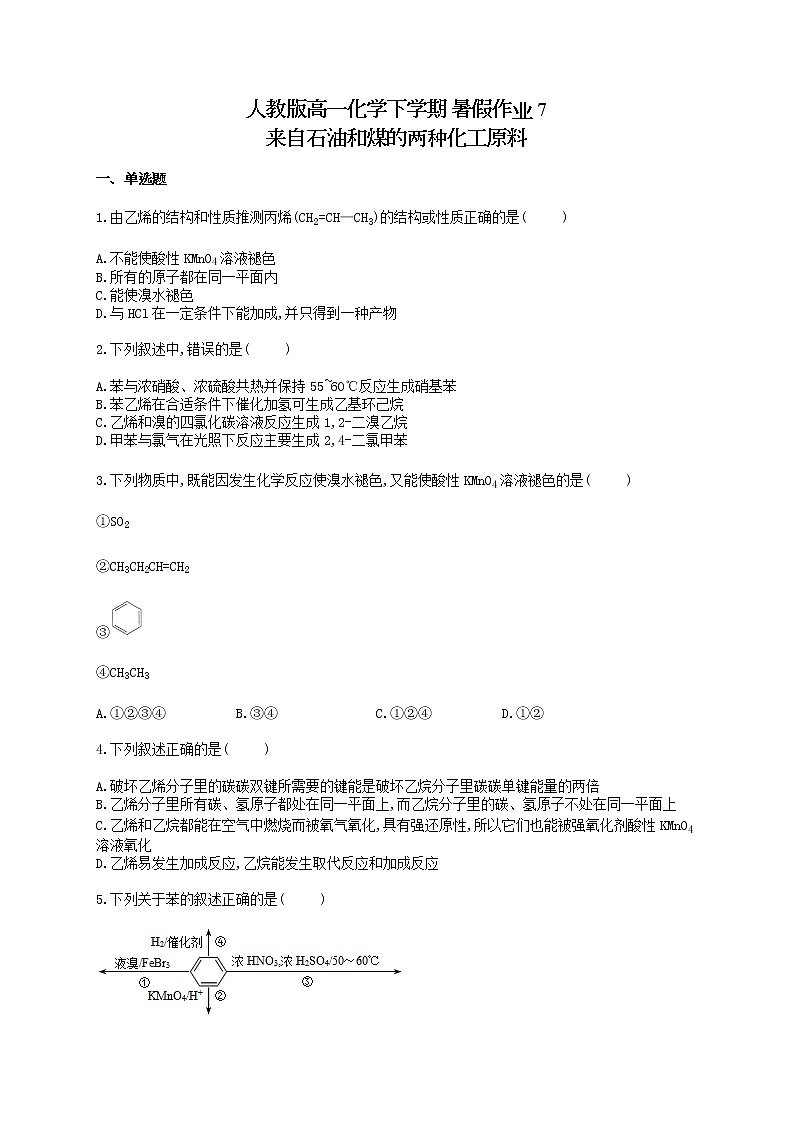 人教版高一化学下学期 暑假作业7 来自石油和煤的两种化工原料 练习01