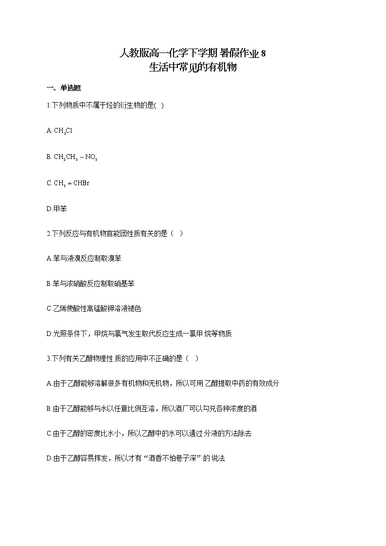 人教版高一化学下学期 暑假作业8 生活中常见的有机物 练习01