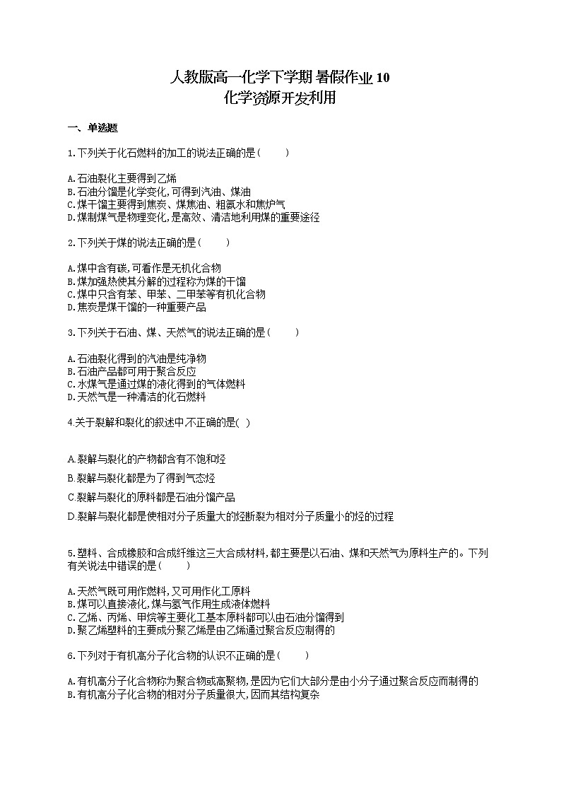 人教版高一化学下学期 暑假作业10 化学资源开发利用 练习01