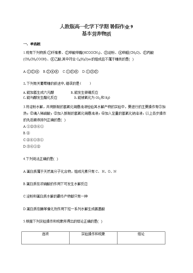 人教版高一化学下学期 暑假作业9 基本营养物质 练习01