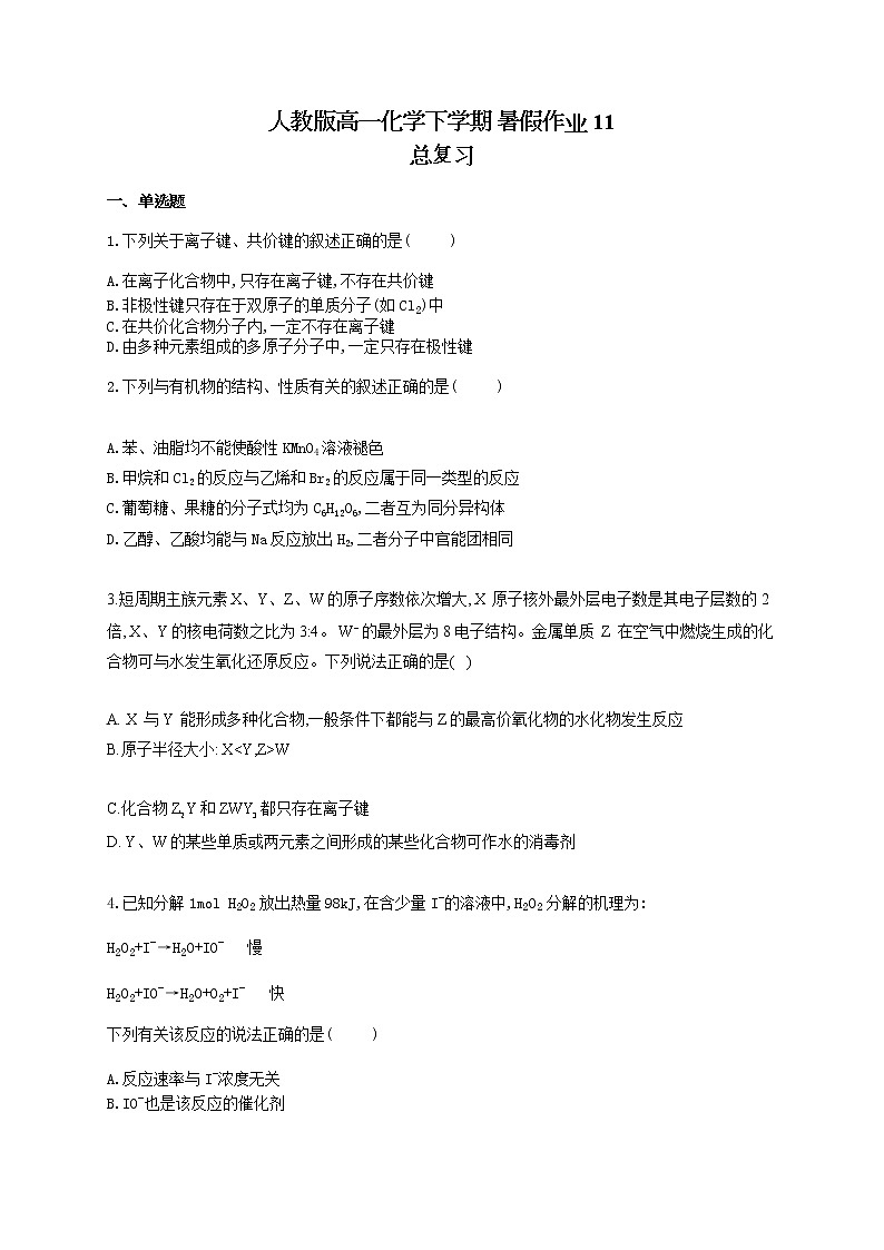 人教版高一化学下学期 暑假作业11 总复习 练习01
