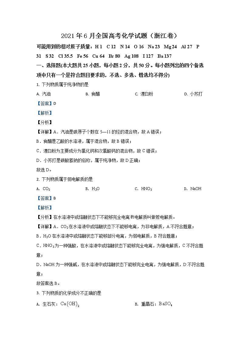 2021年6月浙江高考化学真题及答案解析01