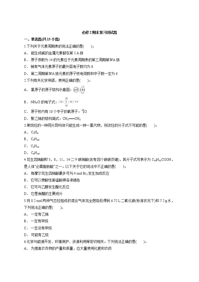 2021苏教版高中化学必修2期末复习测试题（解析版）01