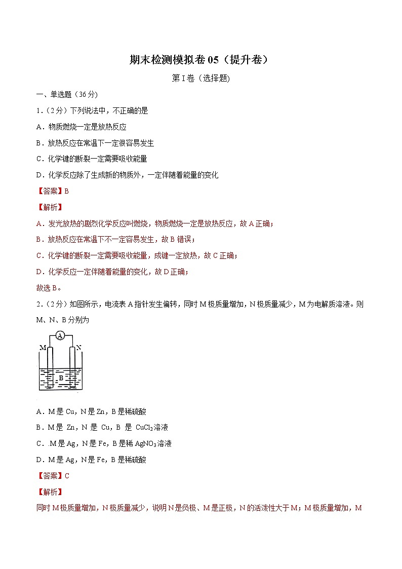 2021高一化学下学期期末检测模拟卷（提高卷）01