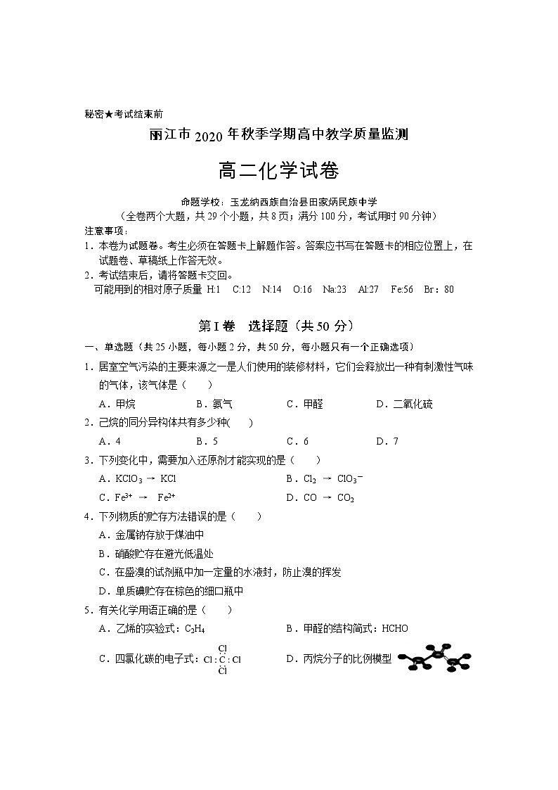 云南省丽江市2020-2021学年高二上学期期末教学质量监测化学试题+答案01