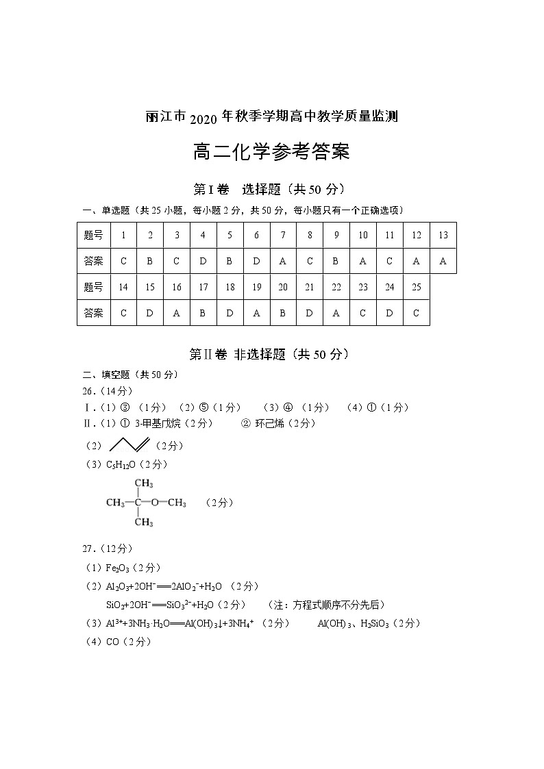 云南省丽江市2020-2021学年高二上学期期末教学质量监测化学试题+答案01