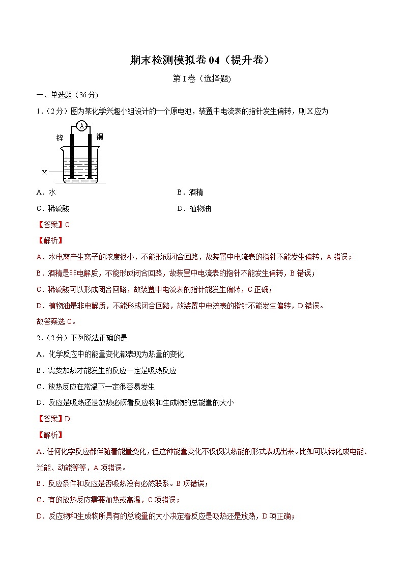 人教版2021高一化学下学期期末检测模拟卷04（提高卷）-01