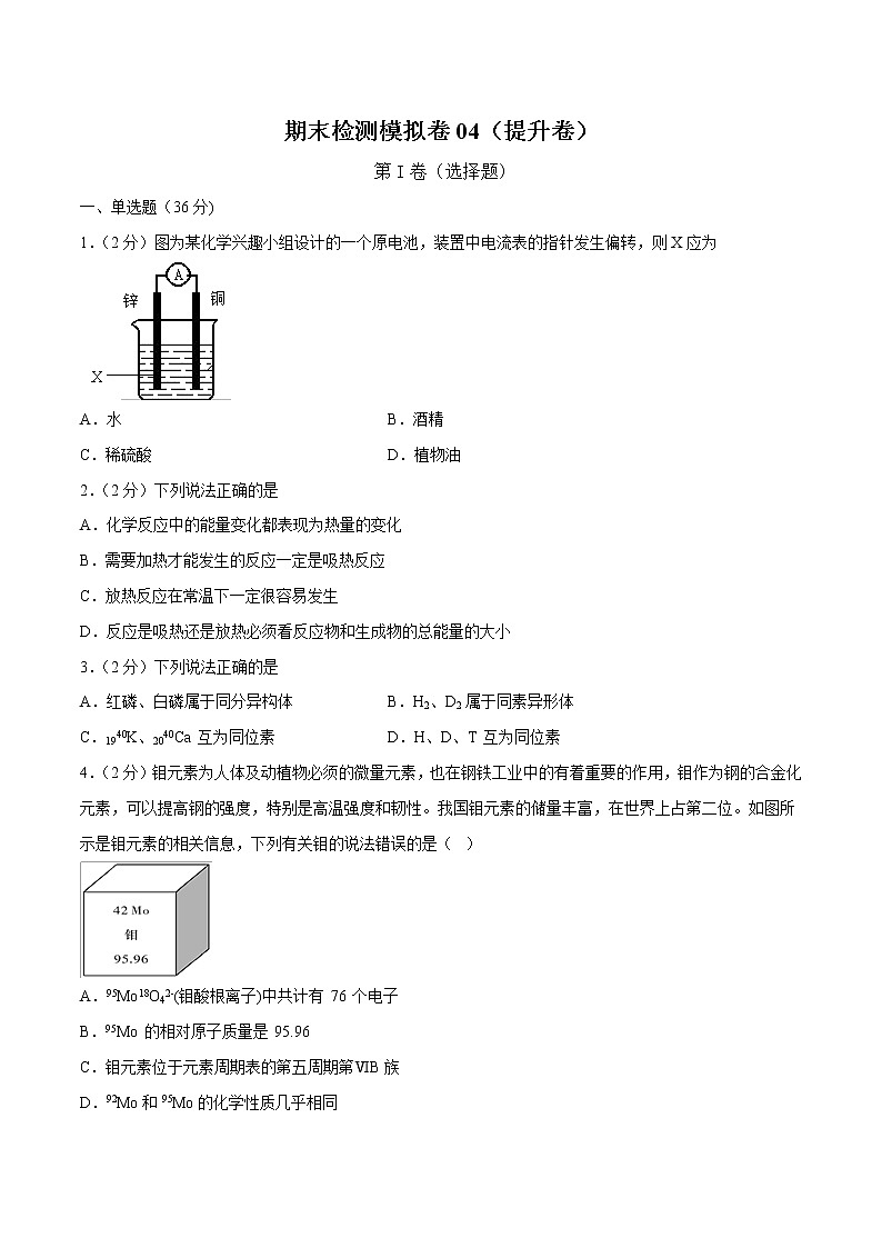 人教版2021高一化学下学期期末检测模拟卷04（提高卷）-01