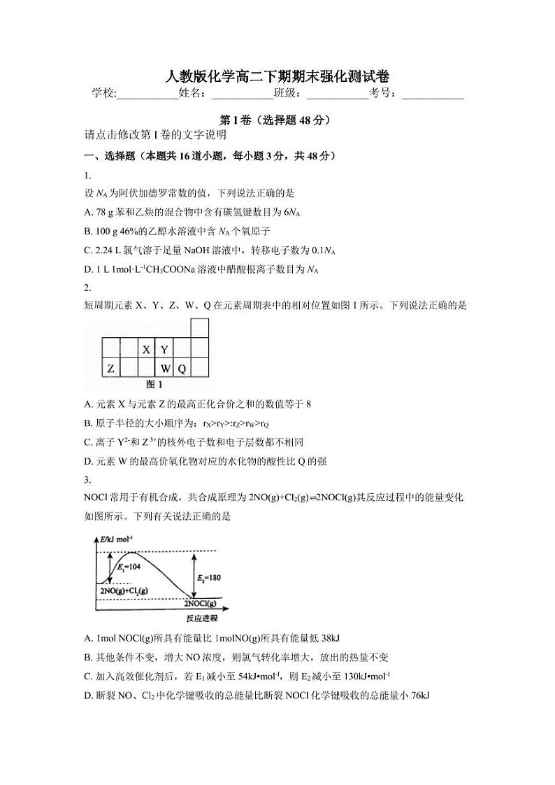 2020—2021学年人教版化学高二下期期末强化测试卷（含答案）01