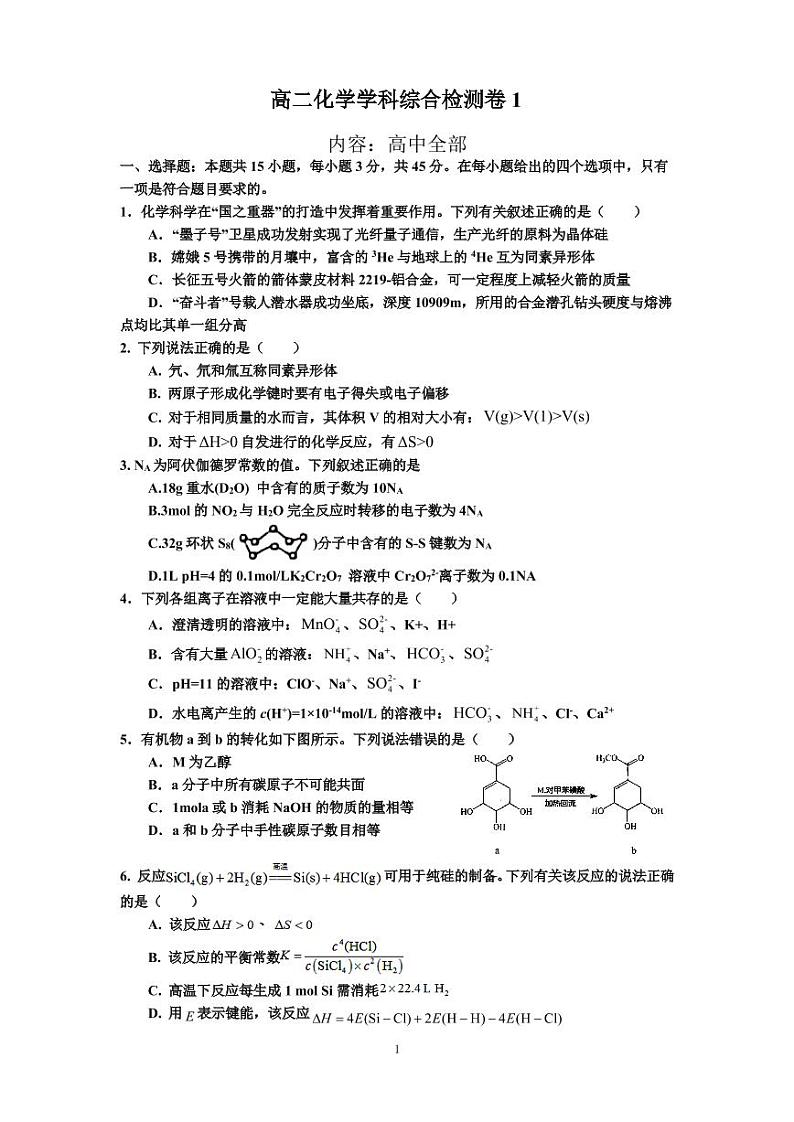 2020-2021学年高二化学人教版期末综合检测卷1（含答案）01