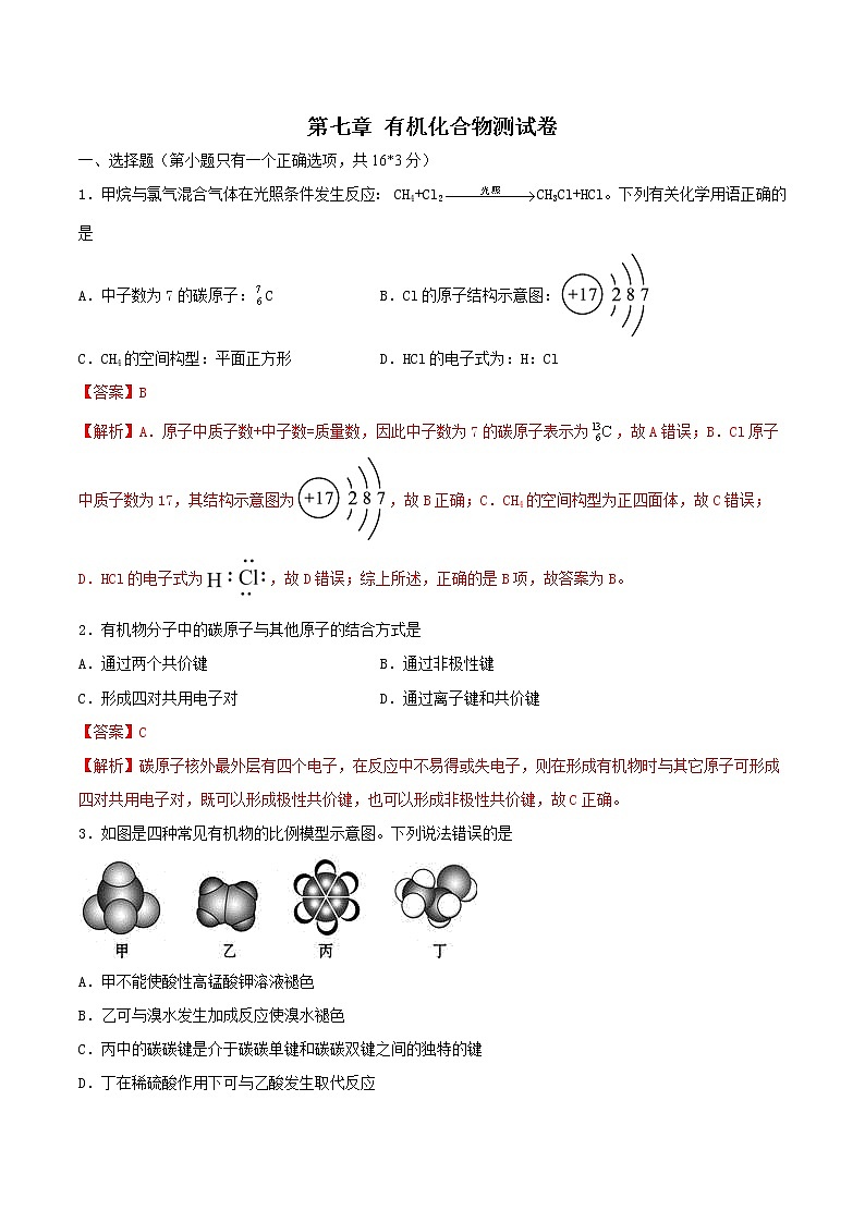 2020-2021学年高一化学下学期期末复习测试卷  第七章检测试题-（人教版必修第二册）学案01