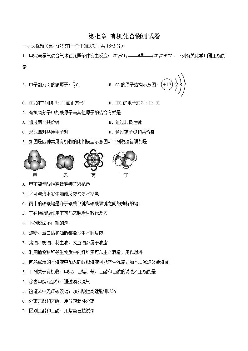 2020-2021学年高一化学下学期期末复习测试卷  第七章检测试题-（人教版必修第二册）学案01