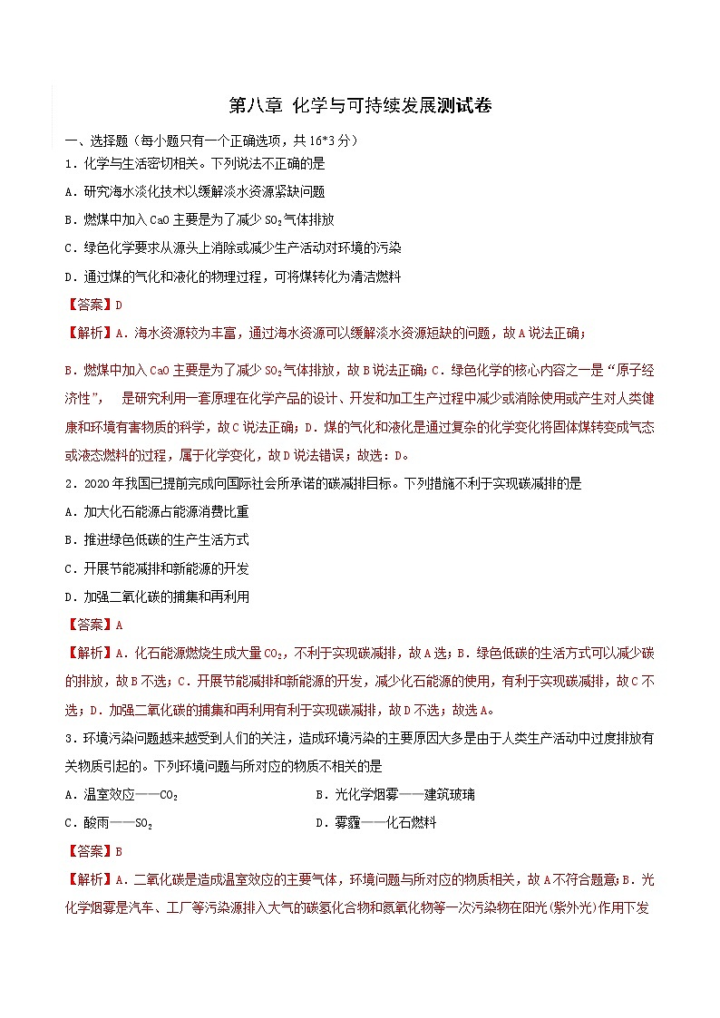 2020-2021学年高一化学下学期期末复习测试卷 第八章检测试题-（人教版必修第二册）学案01