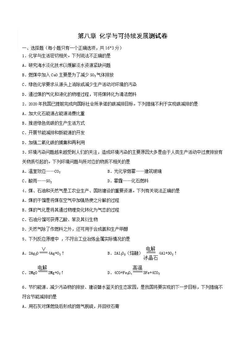 2020-2021学年高一化学下学期期末复习测试卷 第八章检测试题-（人教版必修第二册）学案01