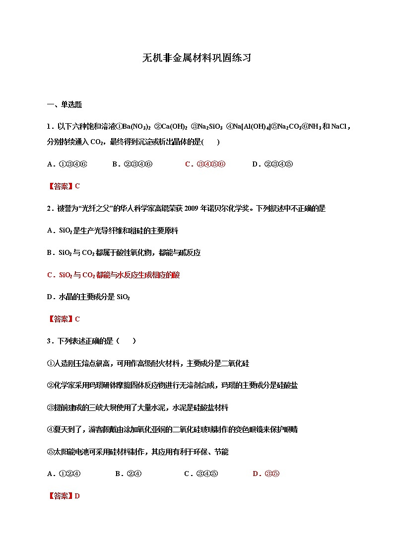 高中化学人教版（2019）必修二第五章无机非金属材料同步练习题（含答案）01