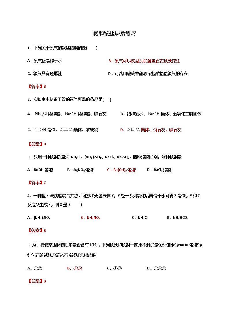 高中化学人教版（2019）必修二第五章氨和铵盐 同步练习题（含答案）01