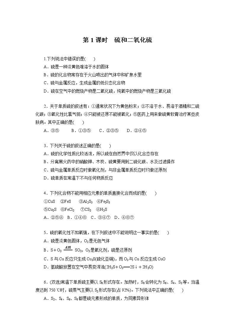 高一下学期化学第五章第一节第1课时 硫和二氧化硫 课时作业（人教版（2019）必修二）（含解析）第1页