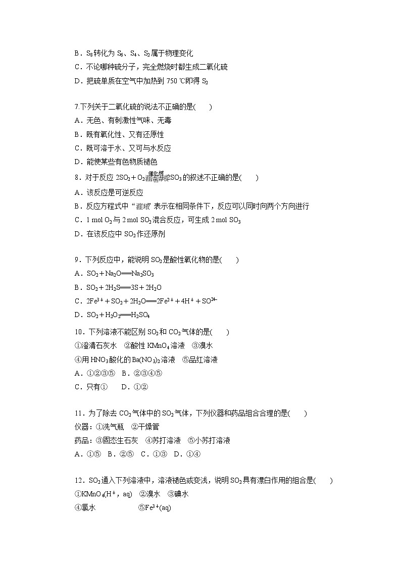 高一下学期化学第五章第一节第1课时 硫和二氧化硫 课时作业（人教版（2019）必修二）（含解析）第2页