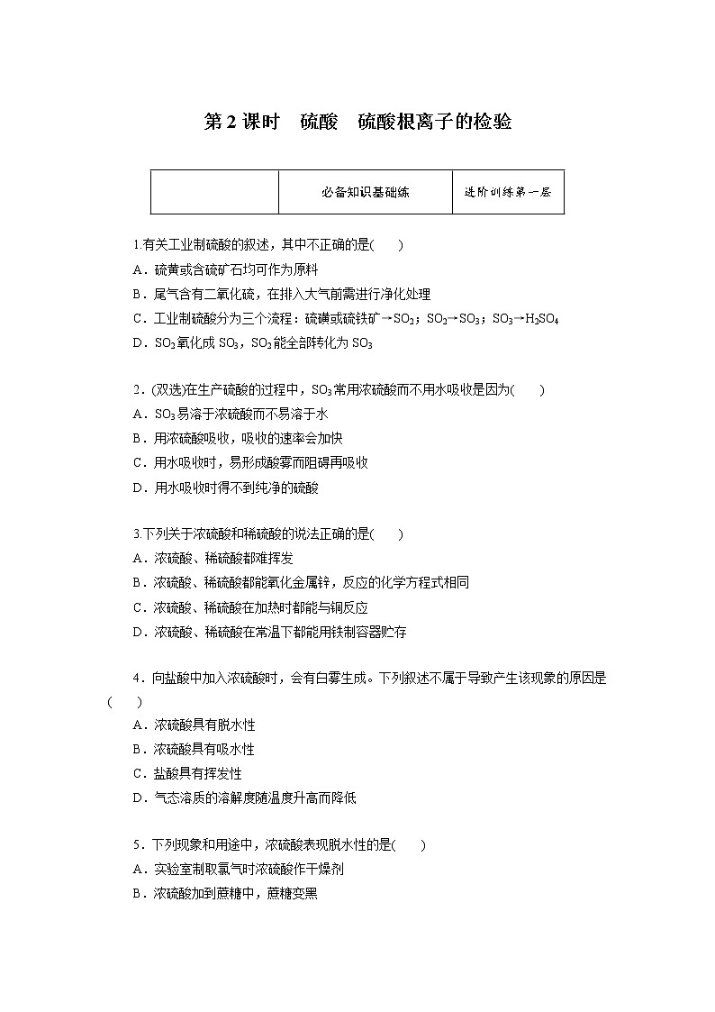 高一下学期化学第五章第一节 第2课时 硫酸 硫酸根离子的检验课时作业（人教版（2019）必修二）（含解析）第1页