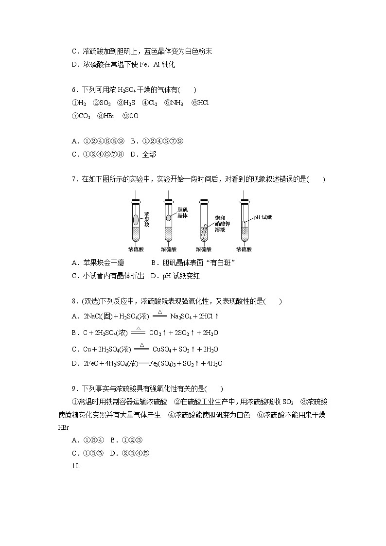高一下学期化学第五章第一节 第2课时 硫酸 硫酸根离子的检验课时作业（人教版（2019）必修二）（含解析）第2页