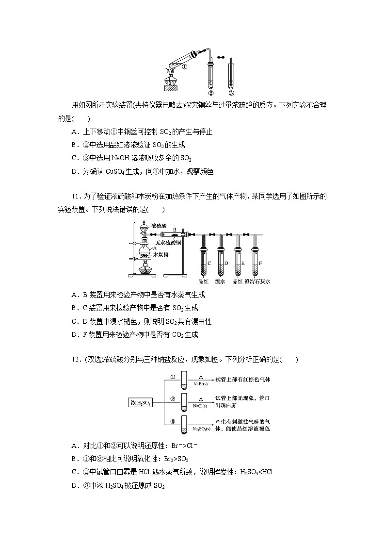 高一下学期化学第五章第一节 第2课时 硫酸 硫酸根离子的检验课时作业（人教版（2019）必修二）（含解析）第3页