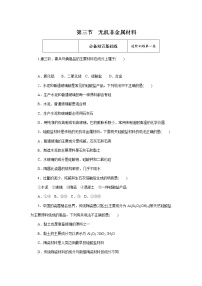 化学第三节 无机非金属材料习题