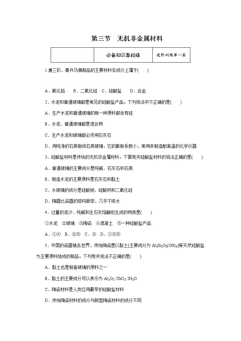 高一下学期化学第五章第三节 无机非金属材料课时作业（人教版（2019）必修二）（含解析）第1页