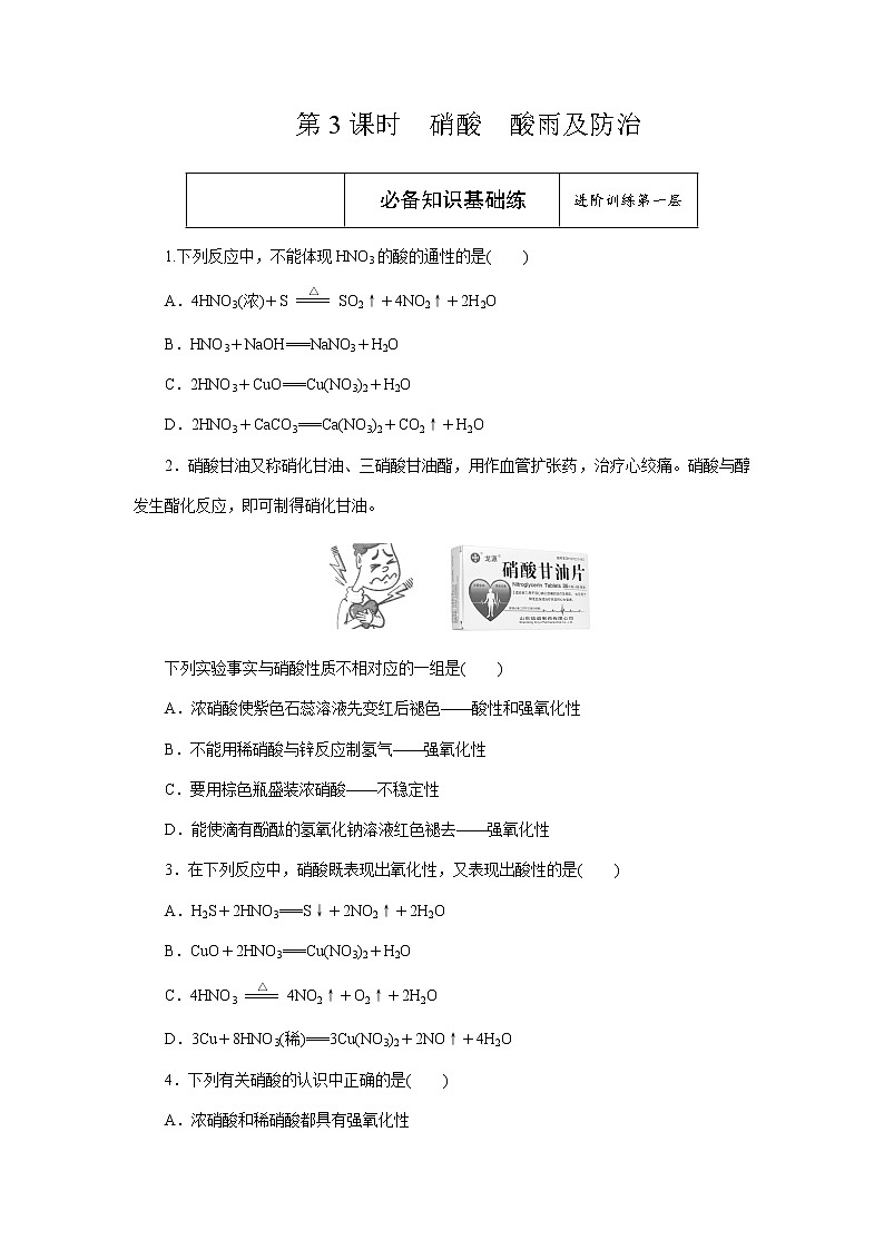高一下学期化学第五章第二节第3课时硝酸 酸雨及防治课时作业（人教版（2019）必修二）（含解析）第1页