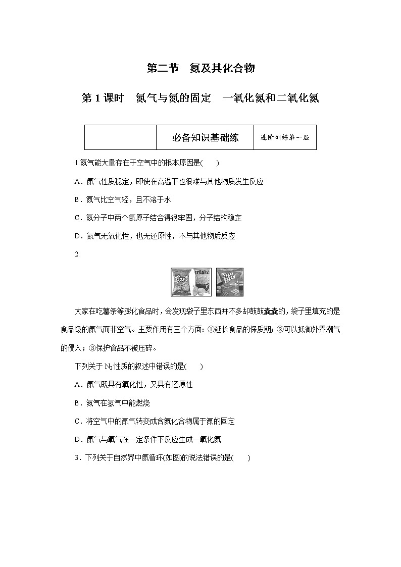 高一下学期化学第五章第二节第1课时 氮气与氮的固定 一氧化氮和二氧化氮课时作业（人教版（2019）必修二）（含解析）第1页