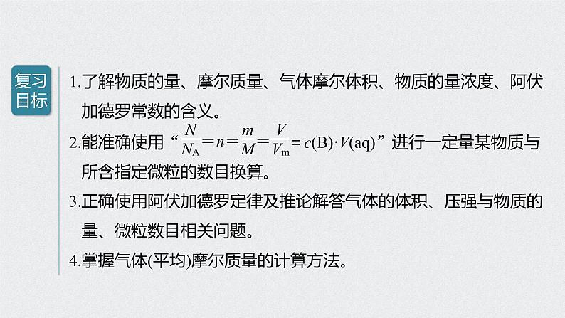 2022高考化学一轮复习 第一章 第3讲　物质的量及相关概念课件02