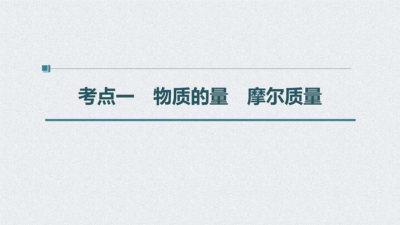 2022高考化学一轮复习 第一章 第3讲　物质的量及相关概念课件04