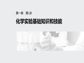 2022高考化学一轮复习 第一章  第1讲　化学实验基础知识和技能课件