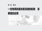 2022高考化学一轮复习 第一章 第4讲　一定物质的量浓度溶液的配制　溶解度的应用课件
