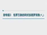 2022高考化学一轮复习 第一章 第3讲 微专题3　包罗万象的阿伏加德罗常数(NA)课件