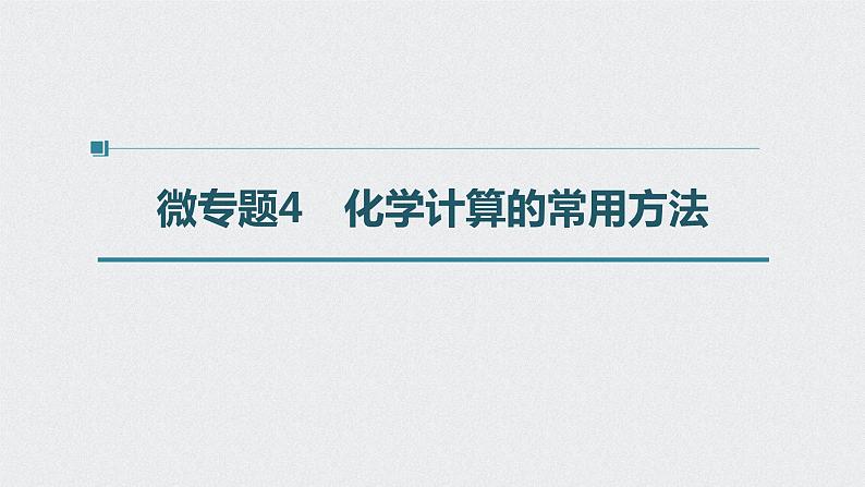 2022高考化学一轮复习 第一章 第5讲　微专题4　化学计算的常用方法课件01