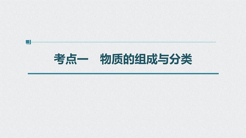 2022高考化学一轮复习 第二章 第6讲　物质的组成、性质和分类课件04