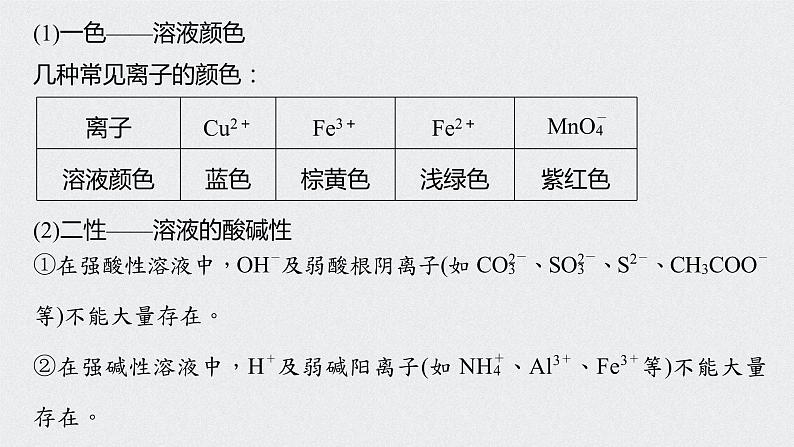 2022高考化学一轮复习 第二章 第9讲　离子共存　离子的检验和推断课件06