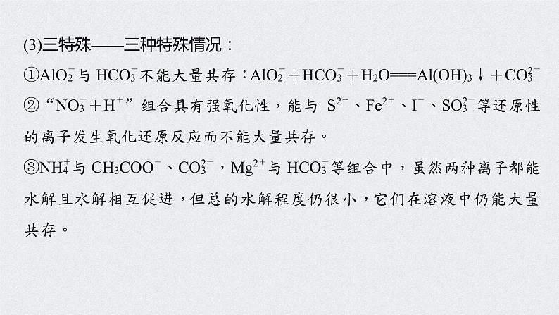 2022高考化学一轮复习 第二章 第9讲　离子共存　离子的检验和推断课件07