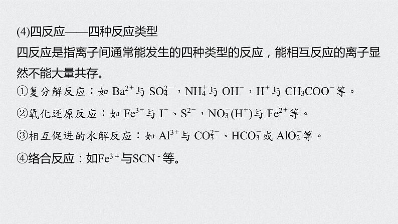 2022高考化学一轮复习 第二章 第9讲　离子共存　离子的检验和推断课件08