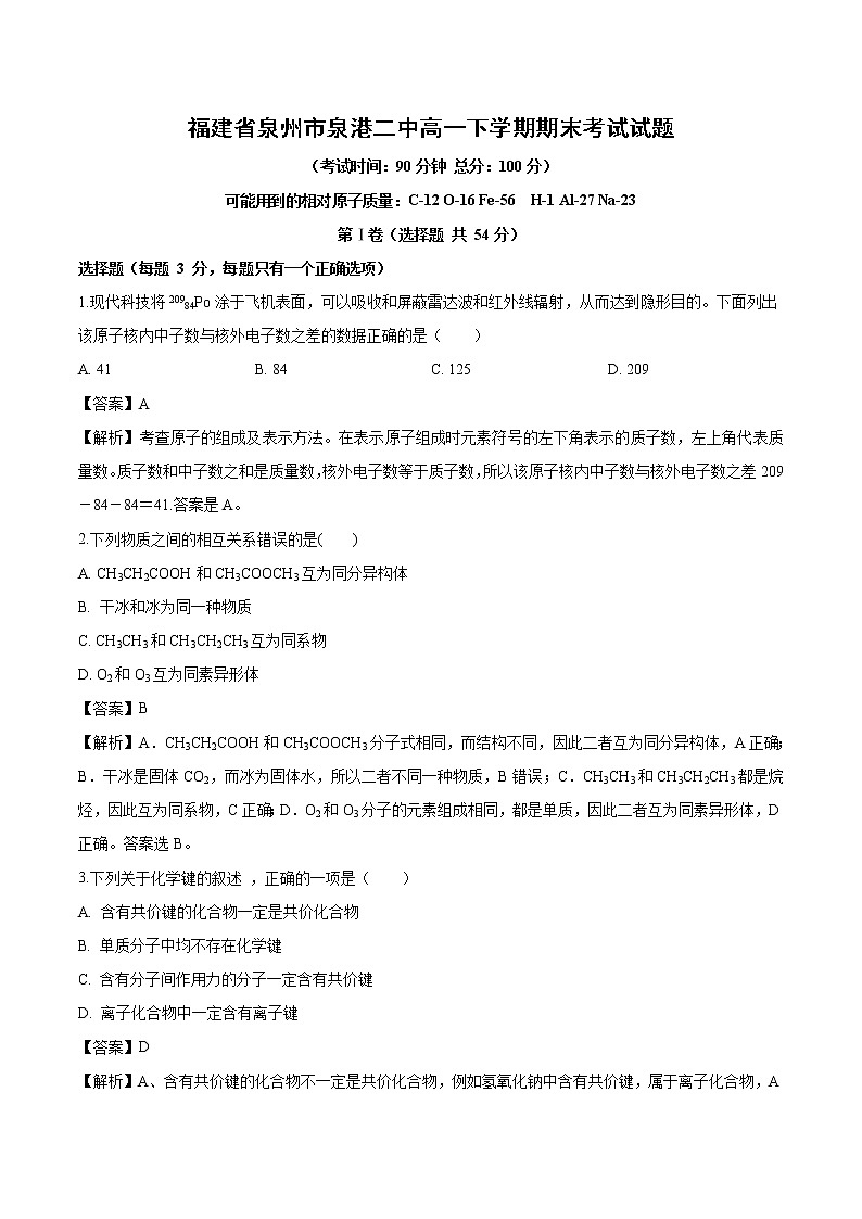福建省泉州市泉港二中高一下学期期末化学考试试题（解析版）01