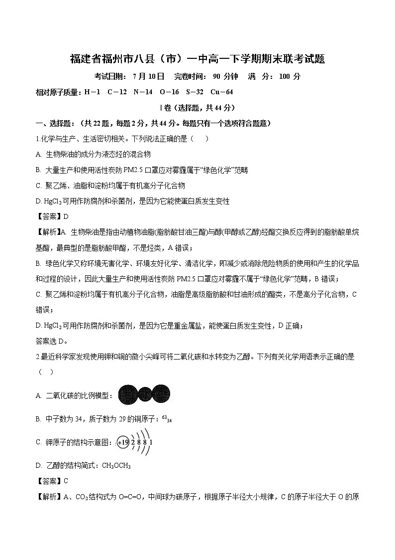 福建省福州市八县（市）一中高一下学期期末联考化学试题（解析版）01