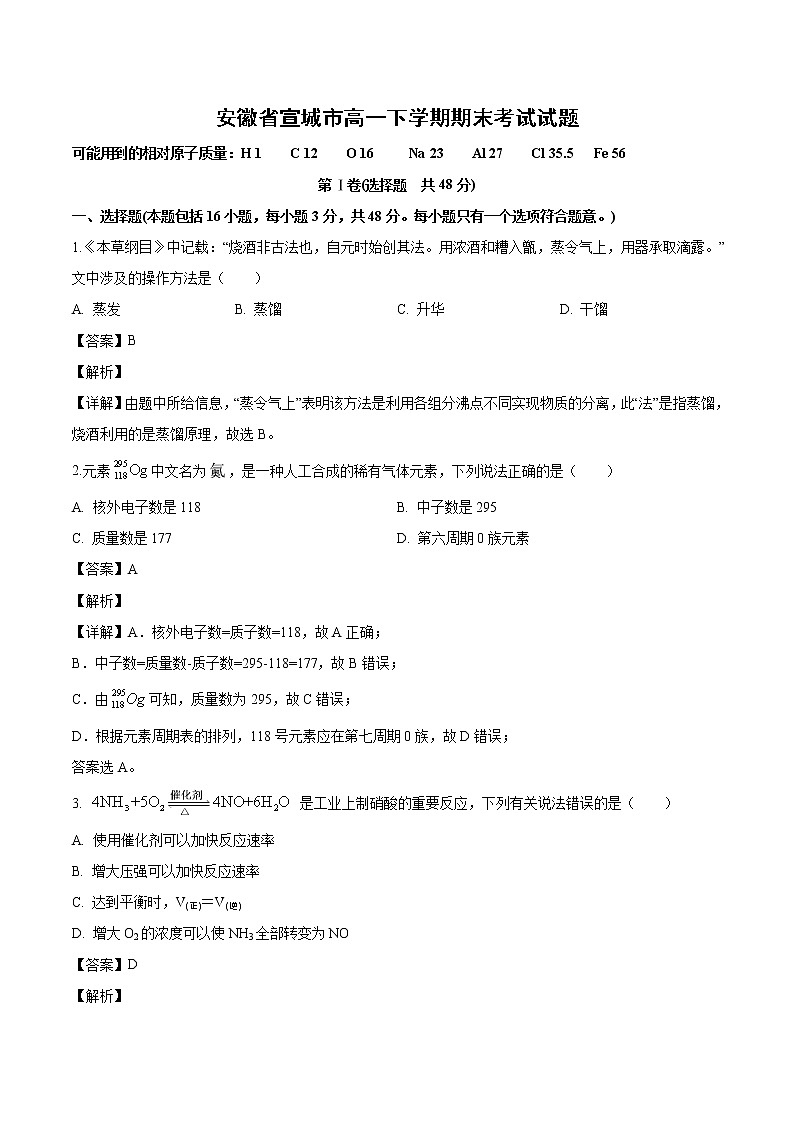 安徽省宣城市高一下学期期末化学考试试题（解析版）01