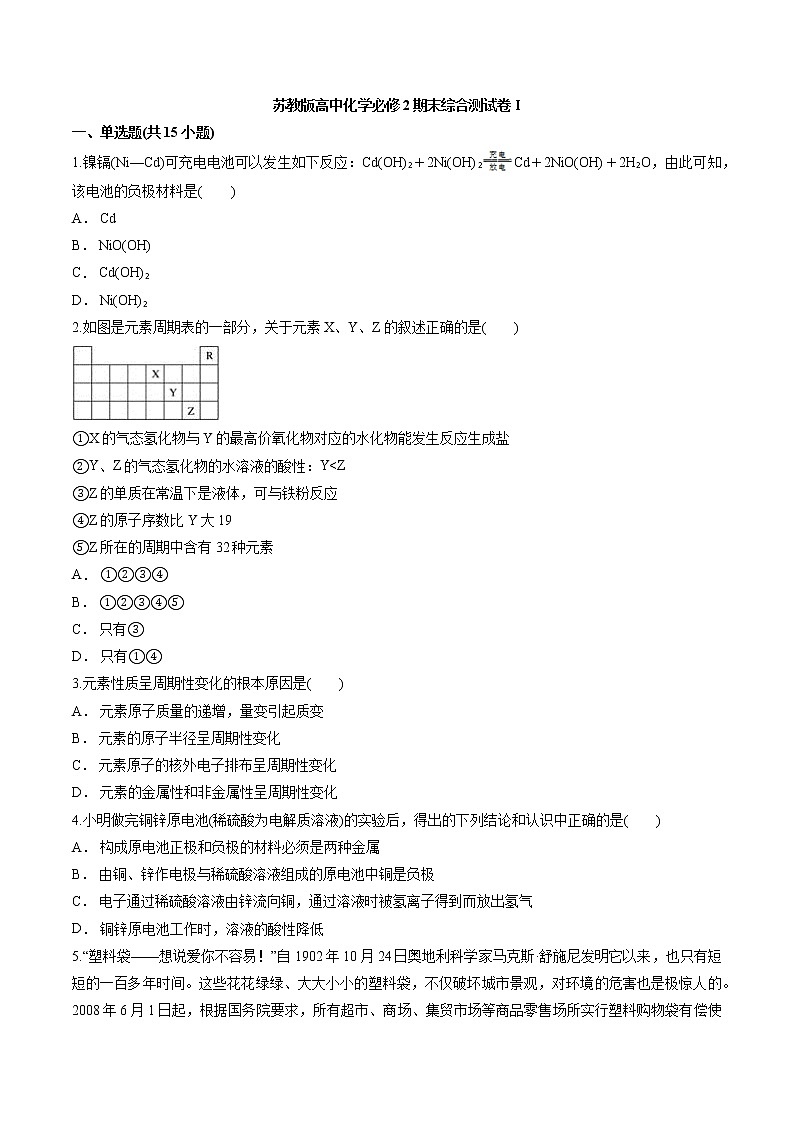 苏教版高中化学必修2期末模拟综合测试卷I（含word答案解析版）01
